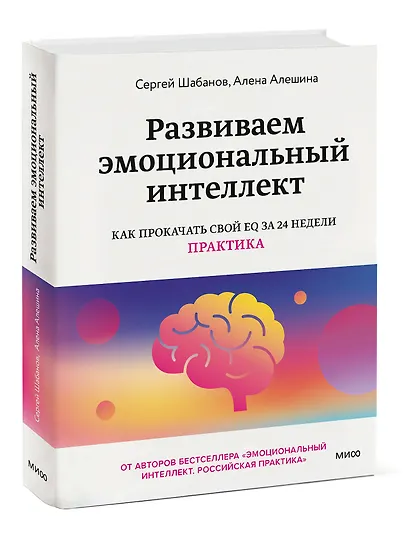 Развиваем эмоциональный интеллект. Как прокачать свой EQ за 24 недели. Практика - фото 3