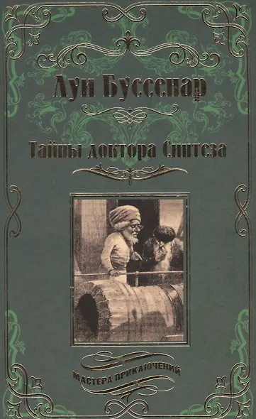 Тайны доктора Синтеза. Десять тысяч лет среди льдов. - фото 1