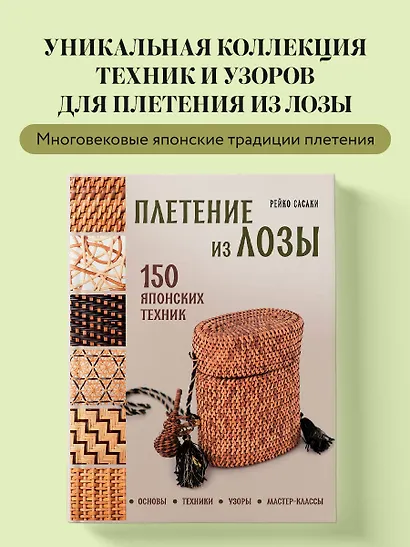 Плетение из лозы. 150 японских техник. Основы, техники, узоры, мастер-классы - фото 4
