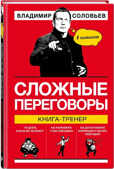 Сложные переговоры в комиксах. Книга-тренер - фото 3