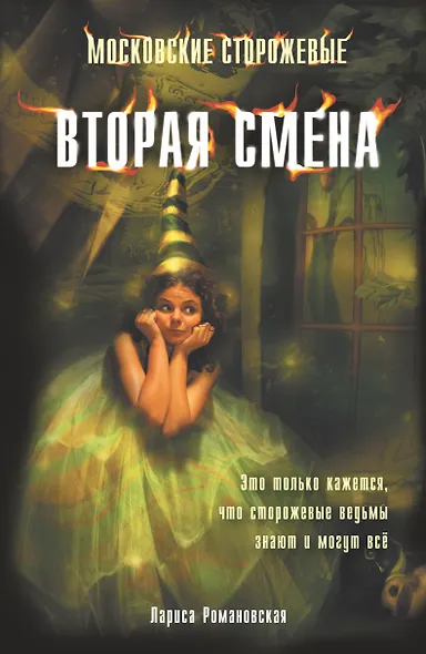 Московские сторожевые.Вторая смена.Кн.2 - фото 1