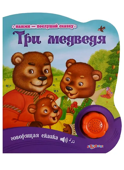 Три медведя - фото 1