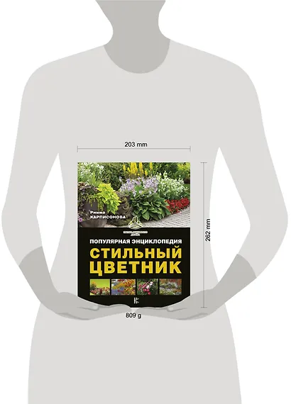 Стильный цветник. Популярная энциклопедия - фото 3