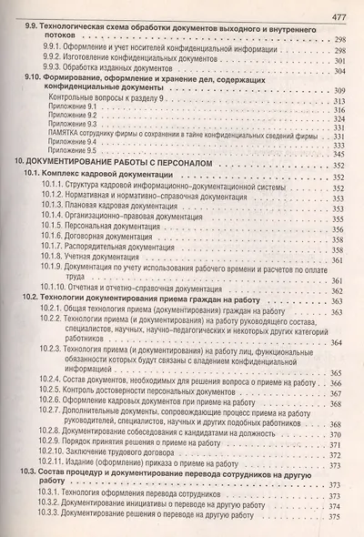 Делопроизводство: Образцы, документы. Организация и технология работы. Более 120 документов / 3-е изд., перераб. и доп. - фото 5