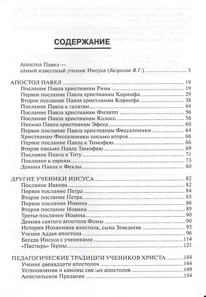 Педагогика веры. Совершенствование во Христе. Не вера через познание, а познание с помощью веры (по трудам апостола Павла) - фото 2