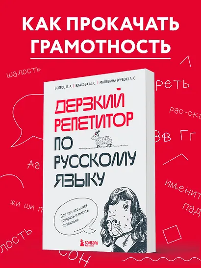 Дерзкий репетитор по русскому языку. Для тех, кто хочет говорить и писать правильно - фото 4