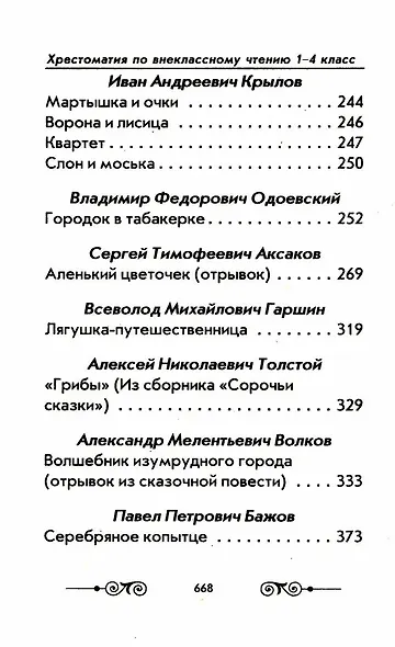 Хрестоматия с иллюстрациями по внеклассному чтению. 1-4 класс. Согласно школьной программы - фото 4