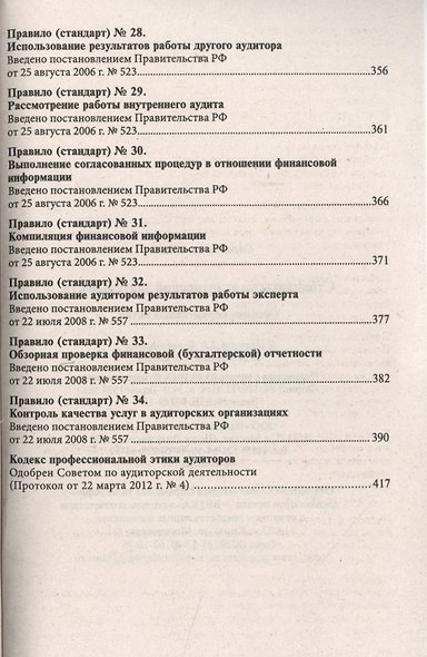 Стандарты по аудиторской деятельности : сб. норматив. актов - фото 6