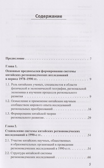 История и методология китайских регионоведческих исследований: учебное пособие - фото 3