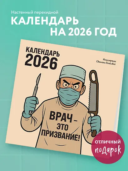 Врач - это призвание! Календарь настенный на 2026 год (300х300 мм) - фото 3