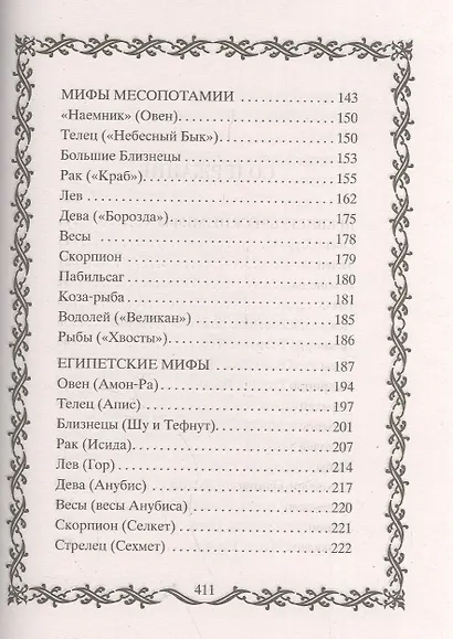 Ваш знак зодиака в легендах и мифах - фото 3