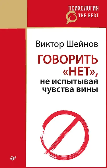 Говорить «нет», не испытывая чувства вины (покет) - фото 1