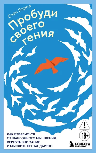 Пробуди своего гения. Как избавиться от шаблонного мышления, вернуть внимание и мыслить нестандартно - фото 1