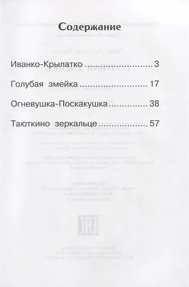 Голубая змейка. Уральские сказы - фото 2