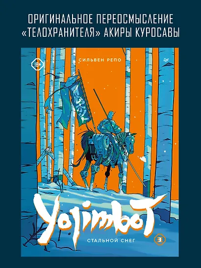 Yojimbot: Стальной снег. Графический роман. Том 3 - фото 3