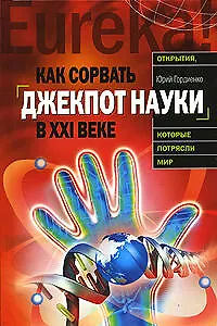 Как сорвать джекпот науки в ХХI веке - фото 1