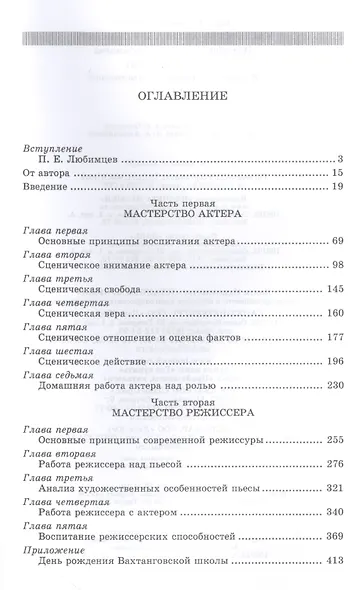 Мастерство актера и режиссера: Учебное пособие / 6-е изд. стер. - фото 2