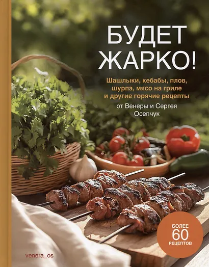Будет жарко! Шашлыки, кебабы, плов, шурпа, мясо на гриле и др. - фото 1