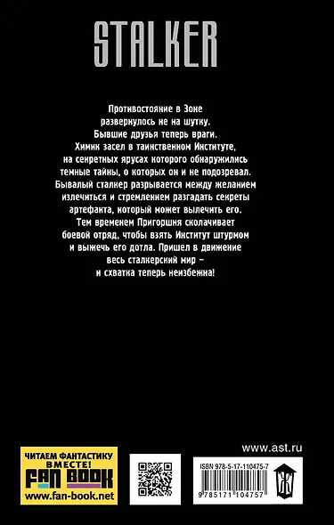 Я - сталкер. Война Зоны - фото 2