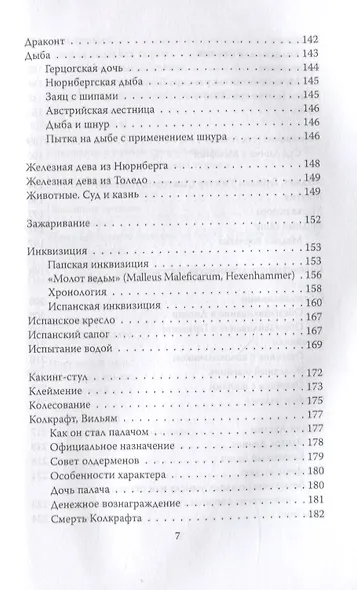 Энциклопедия пыток и казней - фото 4