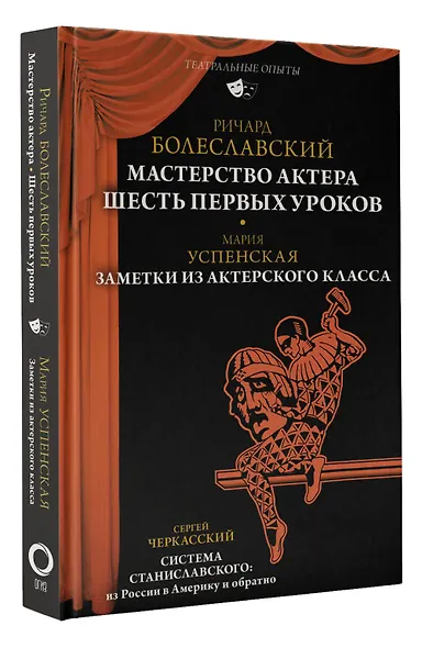 Мастерство актера: Шесть первых уроков - фото 3