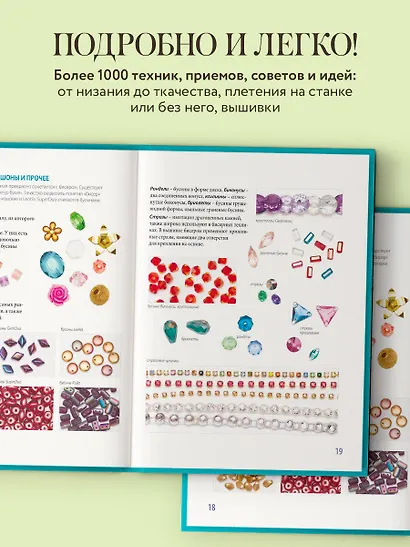 Бисер от А до Я. Полный курс по техникам работы с бисером с пошаговыми инструкциями, мастер-классами и авторскими моделями. Более 100 техник, приемов, советов и идей - фото 5