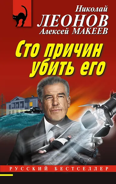 Сто причин убить его - фото 1