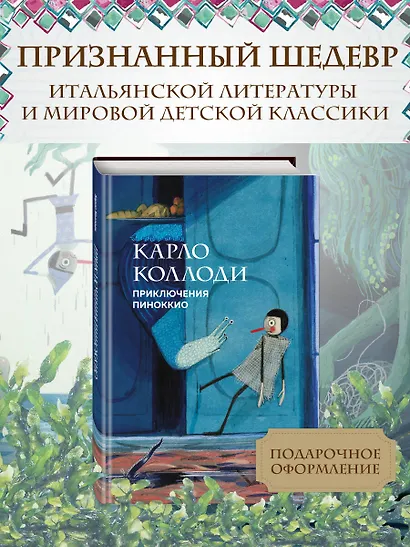 Приключения Пиноккио - фото 4