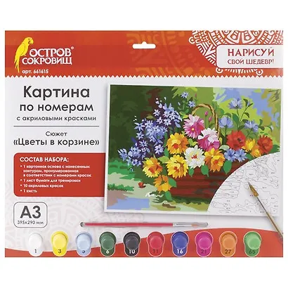 Картина по номерам А3, ОСТРОВ СОКРОВИЩ ЦВЕТЫ В КОРЗИНЕ, С АКРИЛОВЫМИ КРАСКАМИ, картон, кисть, 661615 - фото 1