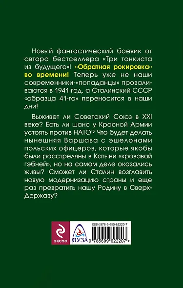 Рокировка Сталина. СССР-41 в XXI веке - фото 2
