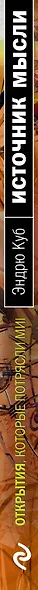 Источник мысли - фото 3