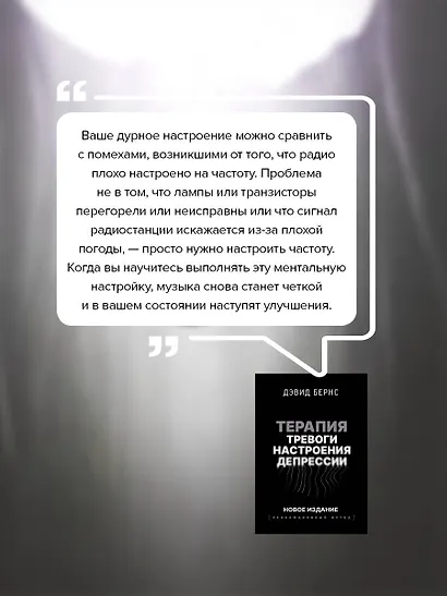 Терапия тревоги, настроения, депрессии. Новое издание. Революционный метод - фото 7
