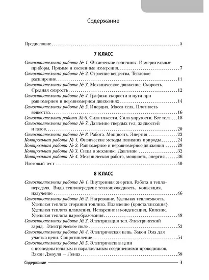 Сборник контрольных и самостоятельных работ по физике. 7-9 классы - фото 2