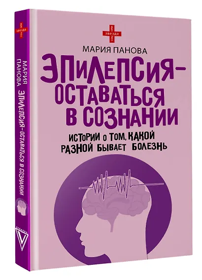 Эпилепсия - оставаться в сознании. Истории о том, какой разной бывает болезнь - фото 3
