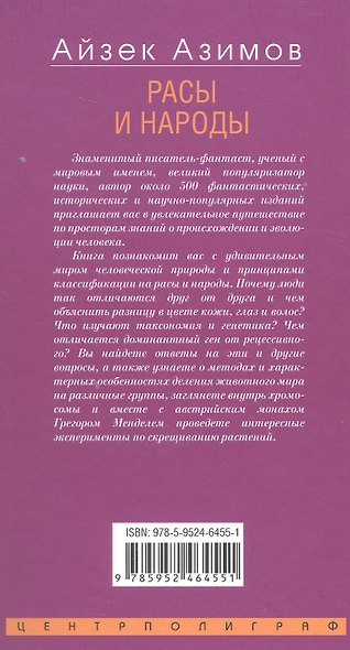 Расы и народы. Ген, мутация и эволюция человека - фото 2