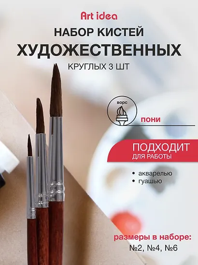 Набор художественных кистей Art idea, круглые, пони, 3 штуки - фото 1