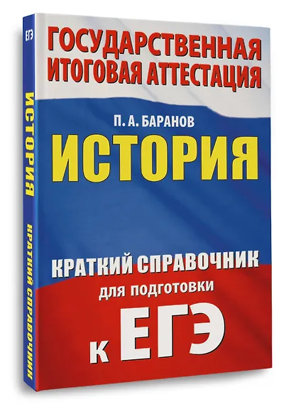 ЕГЭ. История. Краткий справочник для подготовки к ЕГЭ - фото 3
