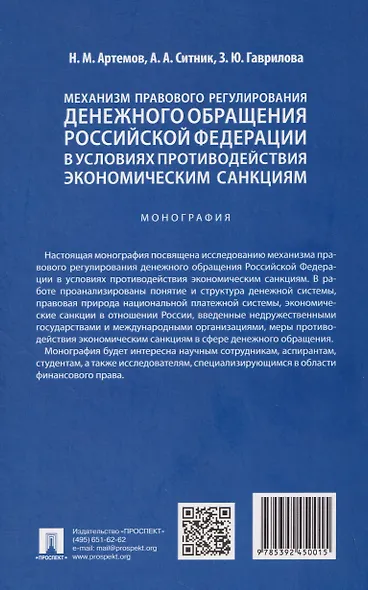 Механизм правового регулирования денежного обращения Российской Федерации в условиях противодействия экономическим санкциям. Монография - фото 2