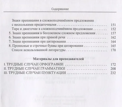 Трудные случаи русской орфографии, грамматики и пунктуации. Учебное пособие - фото 4