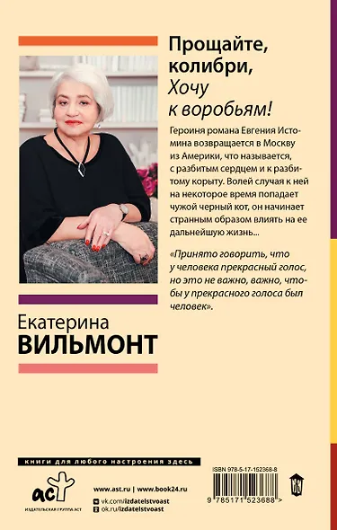 Прощайте, колибри, Хочу к воробьям! - фото 2