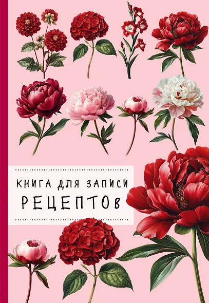 Книга для записи рецептов. Пионы и красный цвет - фото 1