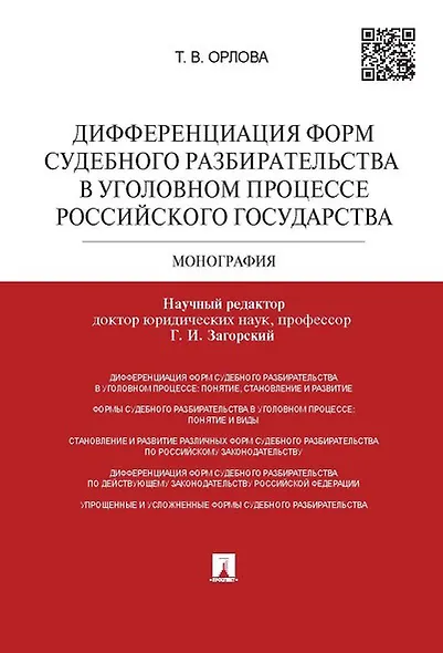 Дифференциация форм судебного разбирательства в уголовном процессе Российского государтства.Монограф - фото 1