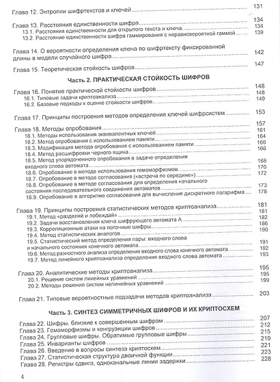 Криптографические методы защиты информации Том(часть) 1.: Учебно-методическое пособие - 2-е изд. (ГРИФ) - фото 3