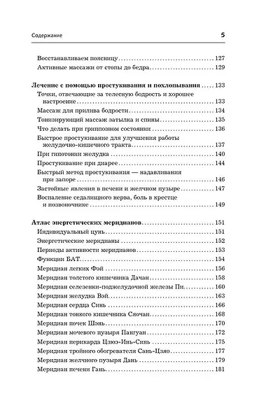 Точки-целители. Приемы восточного массажа для расслабления и исцеления - фото 6
