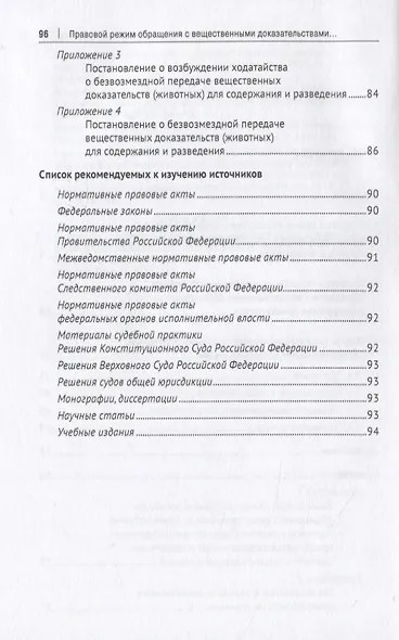 Правовой режим обращения с вещественными доказательствами в досудебном производстве. Учебное пособие - фото 3