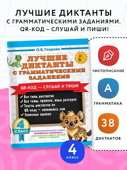 Лучшие диктанты с грамматическими заданиями. QR-код – слушай и пиши. 4 класс - фото 4