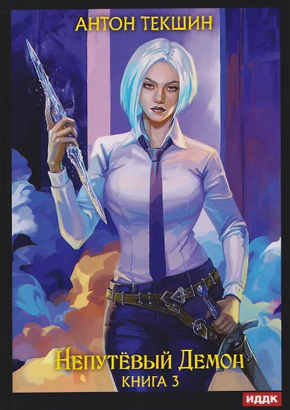 Непутевый Демон. Книга 3 - фото 1