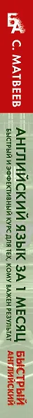 Английский язык за 1 месяц. Быстрый и эффективный курс для тех, кому важен результат - фото 7
