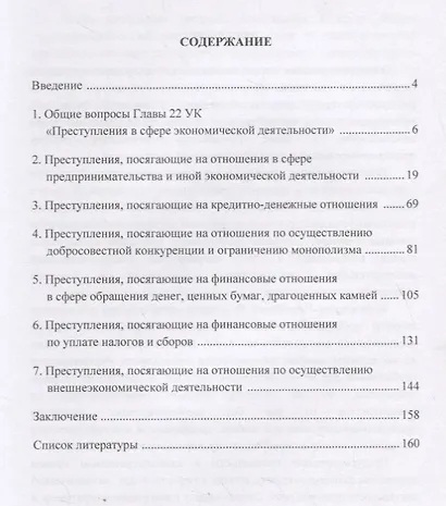Уголовно-правовая охрана экономической деятельности: Учебное пособие - фото 2