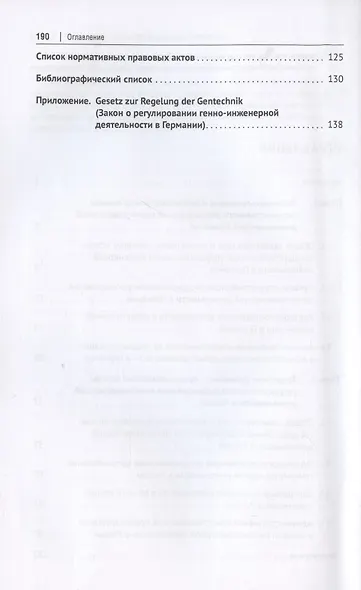 Государственное регулирование генно-инженерной деятельности в Германии и России. Монография. - фото 3